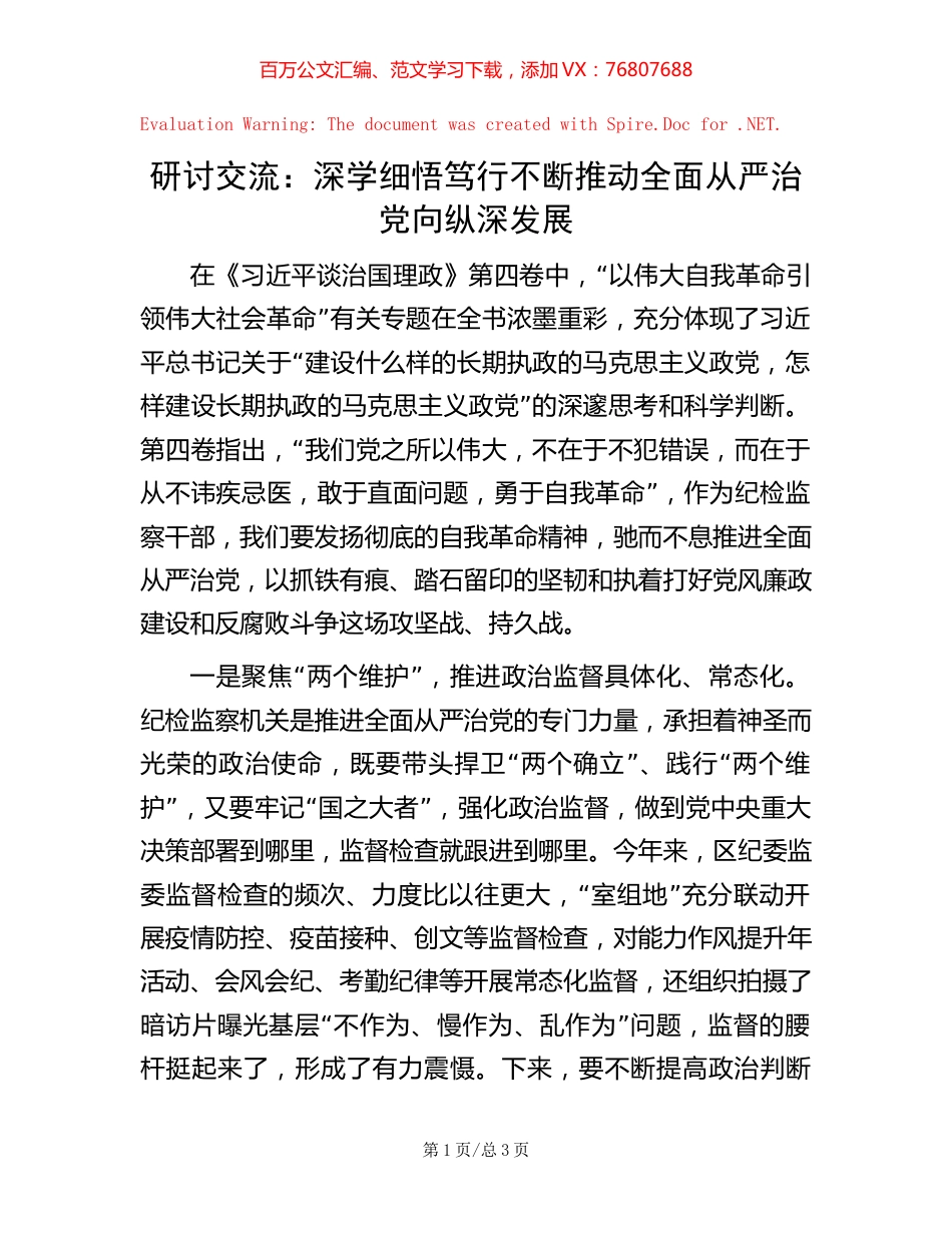 研讨交流：深学细悟笃行 不断推动全面从严治党向纵深发展【稿子汇】.docx_第1页