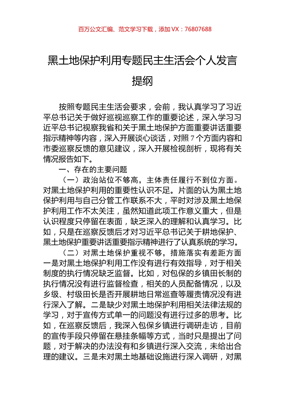 黑土地保护利用专题民主生活会个人发言提纲.docx_第1页