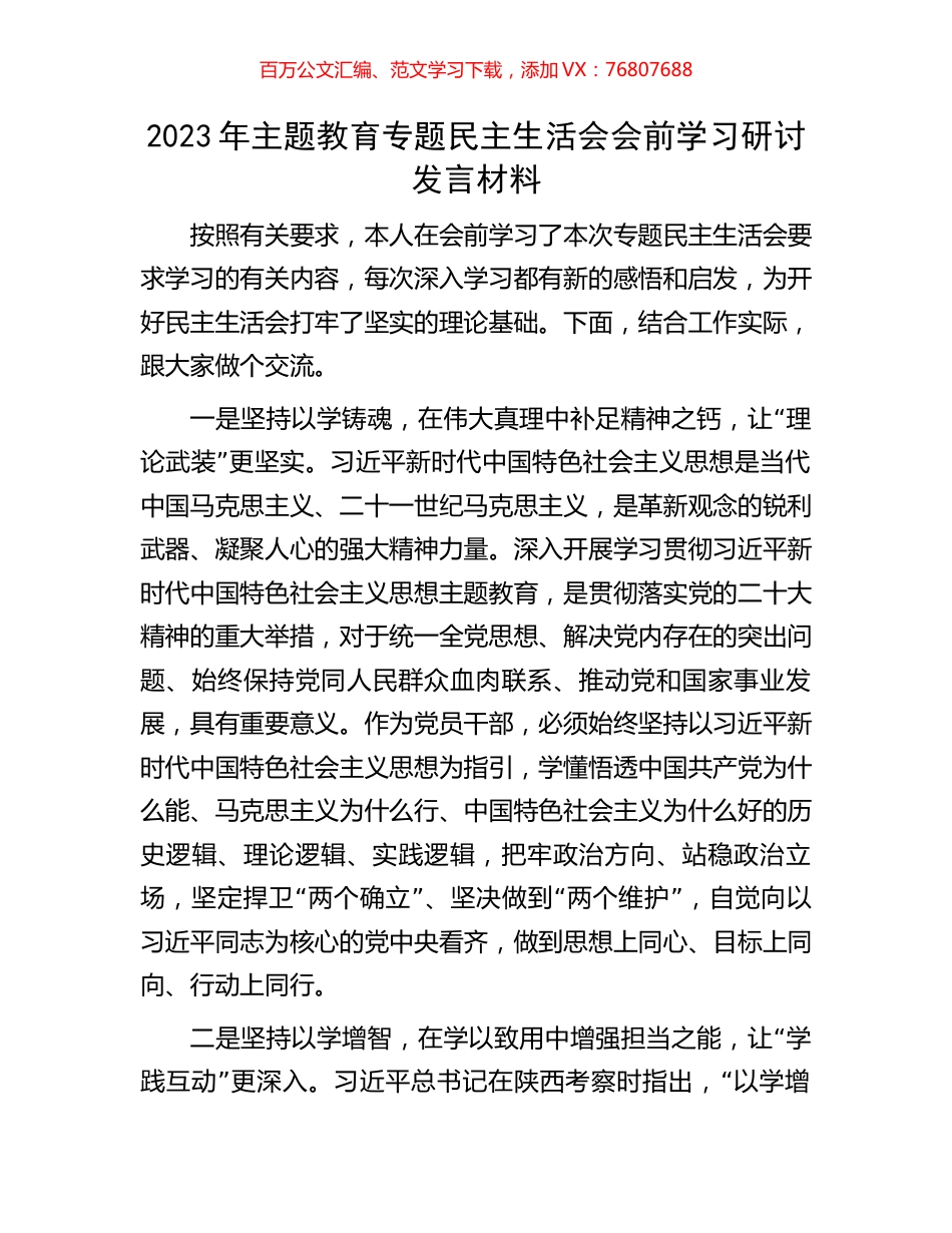 2023年主题教育专题民主生活会会前学习研讨发言材料.docx_第1页