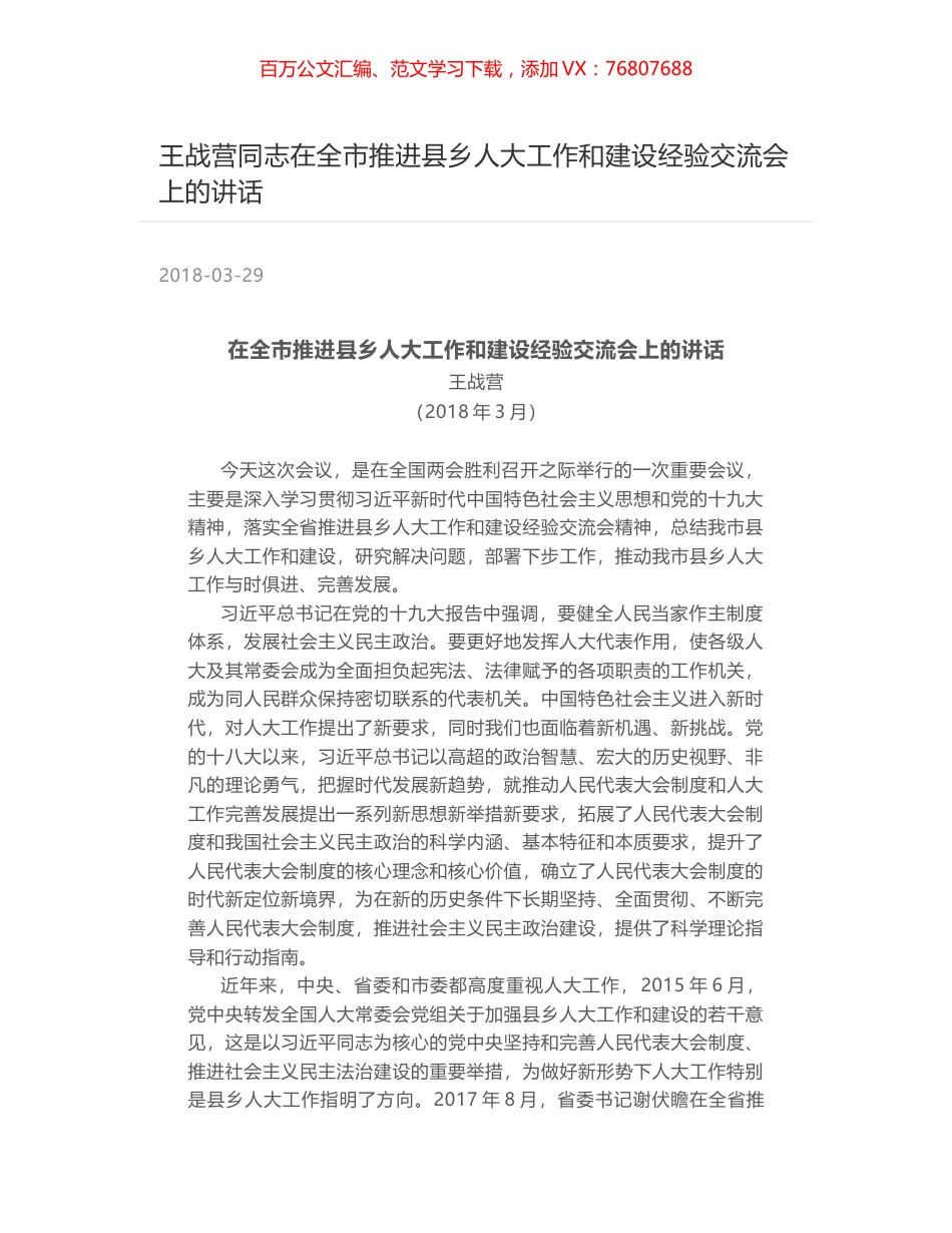 王战营同志在全市推进县乡人大工作和建设经验交流会上的讲话.docx_第1页