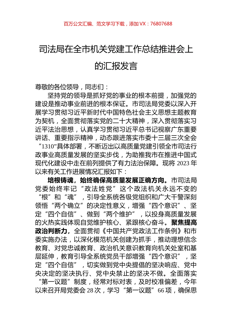 司法局在全市机关党建工作总结推进会上的汇报发言.docx_第1页
