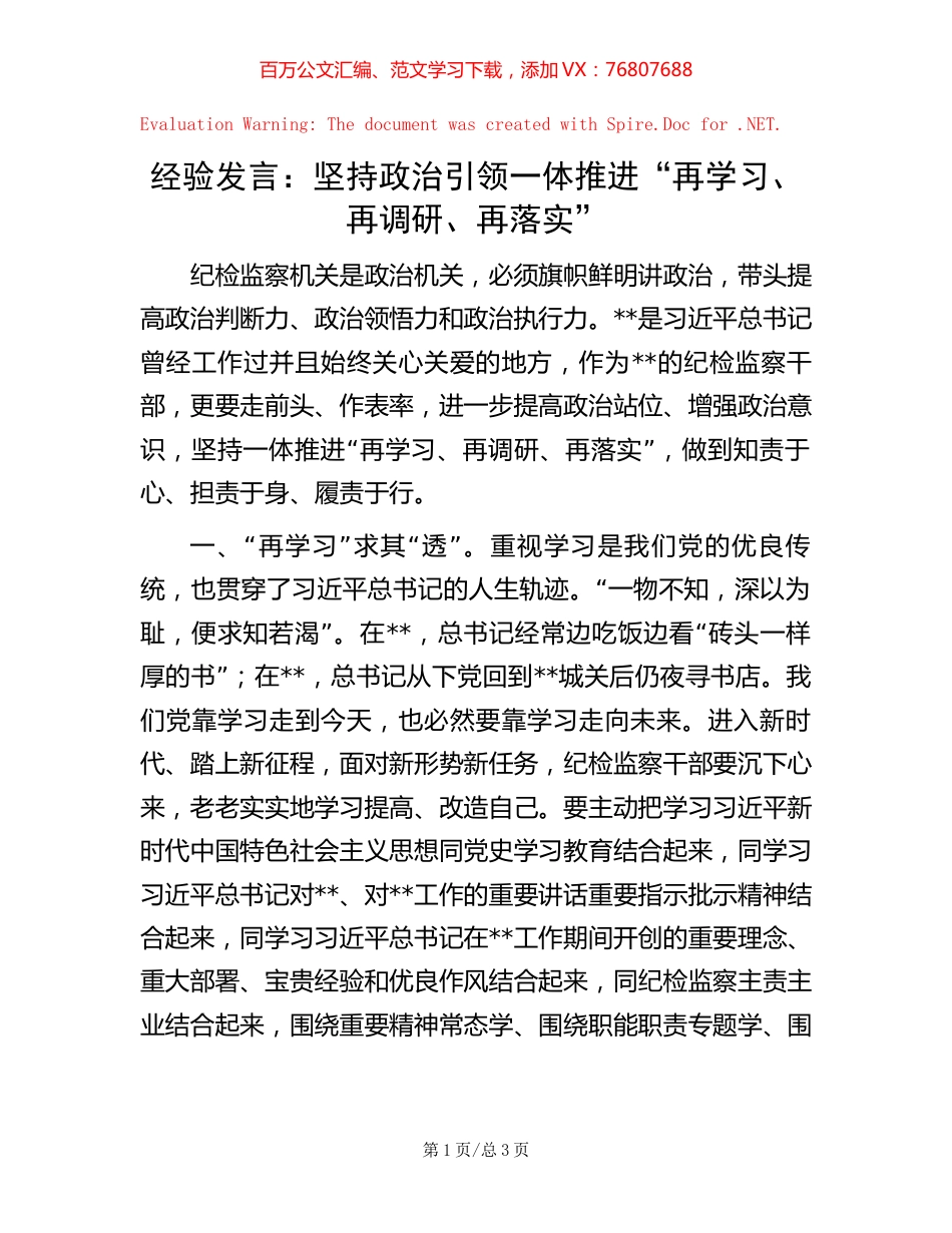 经验发言：坚持政治引领 一体推进“再学习、再调研、再落实”.docx_第1页