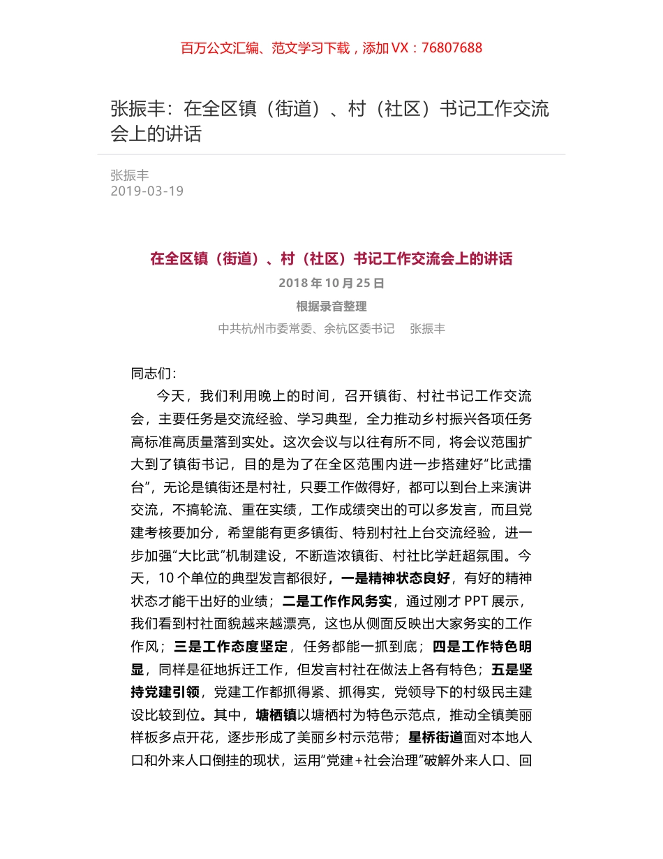 张振丰：在全区镇（街道）、村（社区）书记工作交流会上的讲话.docx_第1页