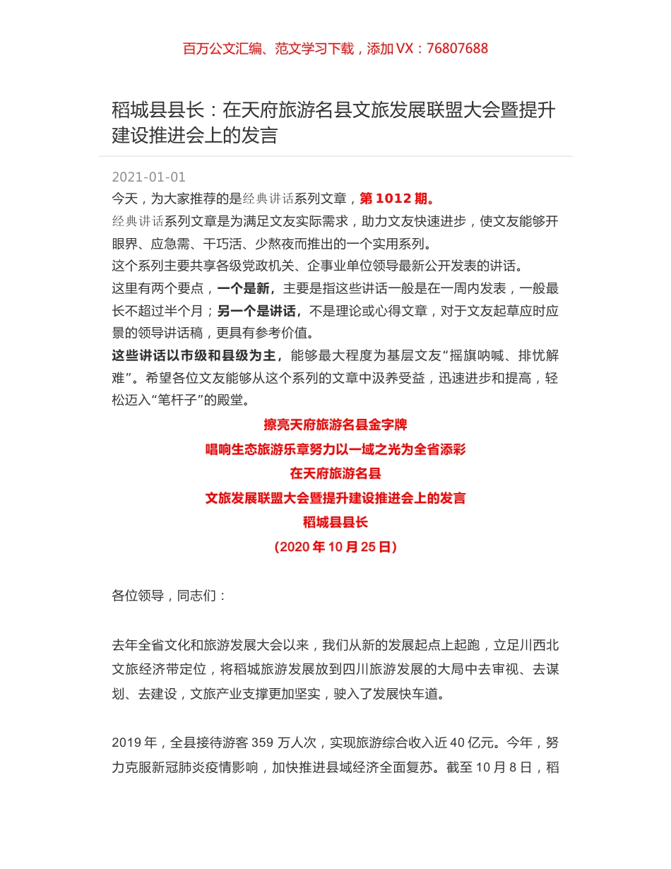 稻城县县长：在天府旅游名县文旅发展联盟大会暨提升建设推进会上的发言.docx_第1页