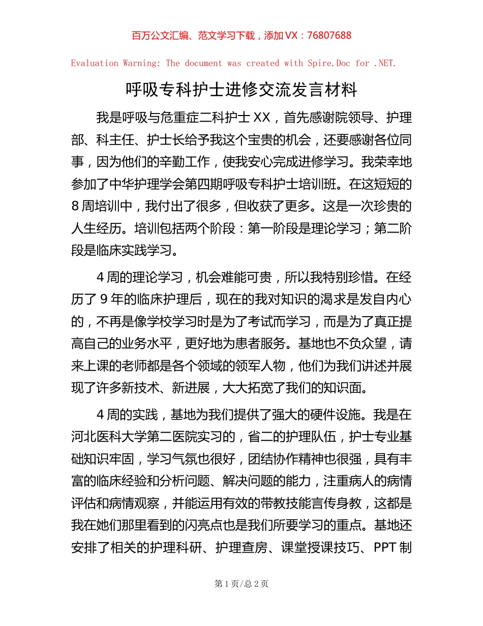 呼吸专科护士进修交流发言材料.docx_第1页