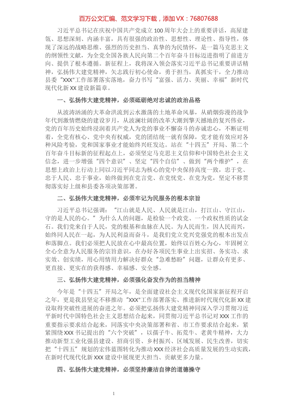 县长关于弘扬伟大建党精神的专题交流发言材料.docx_第1页