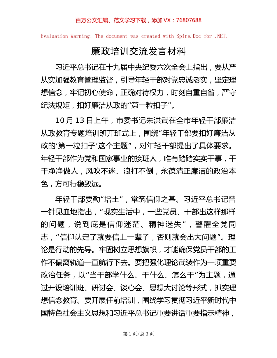 廉政培训交流发言材料【稿子汇】.docx_第1页