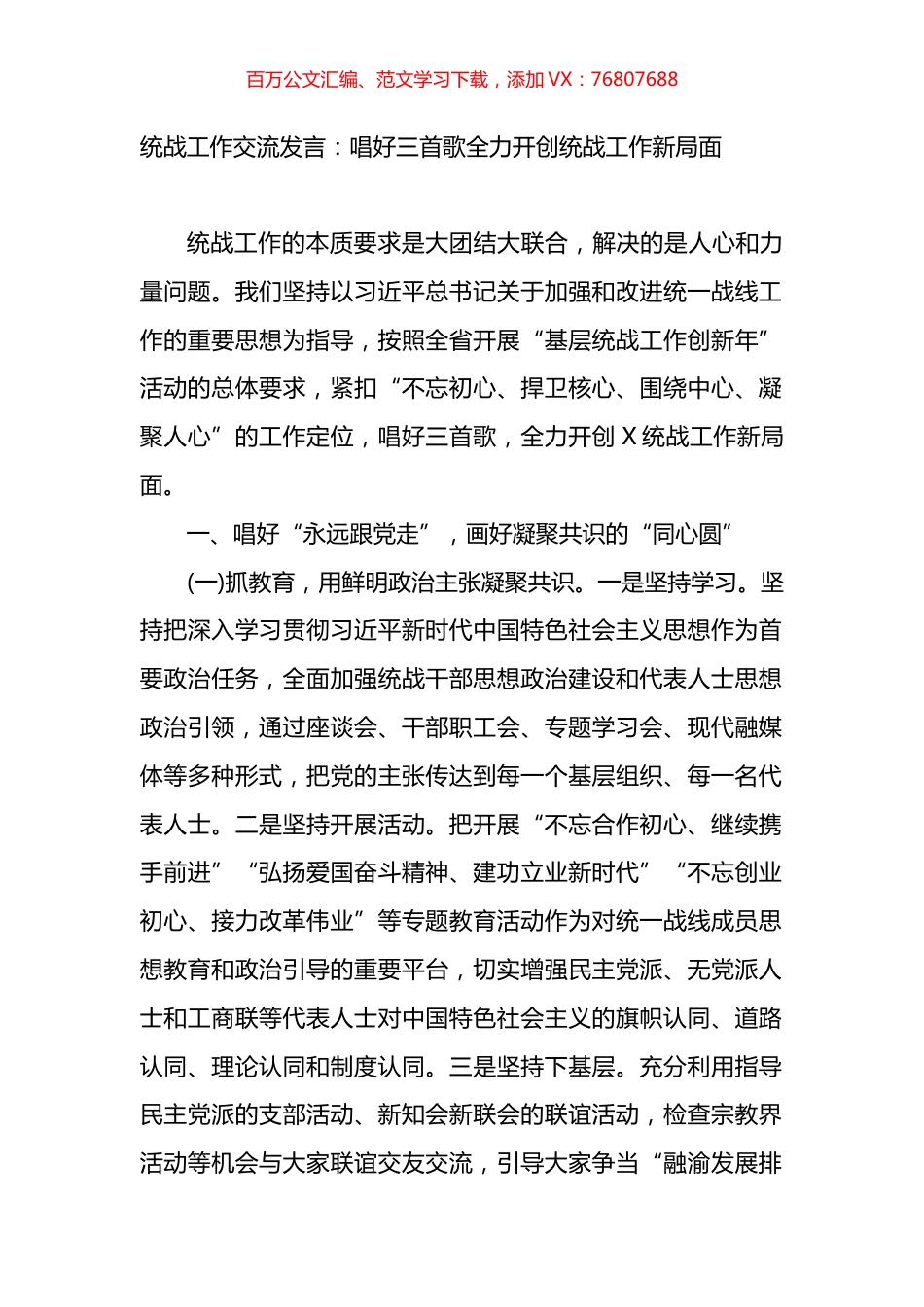 统战工作交流发言：唱好三首歌全力开创统战工作新局面.docx_第1页