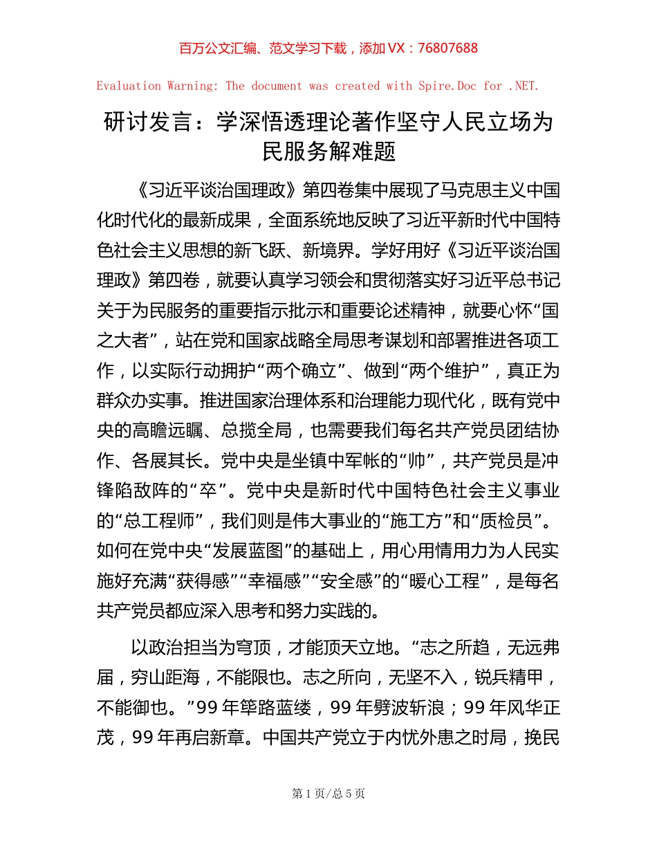 研讨发言：学深悟透理论著作  坚守人民立场 为民服务解难题.docx_第1页