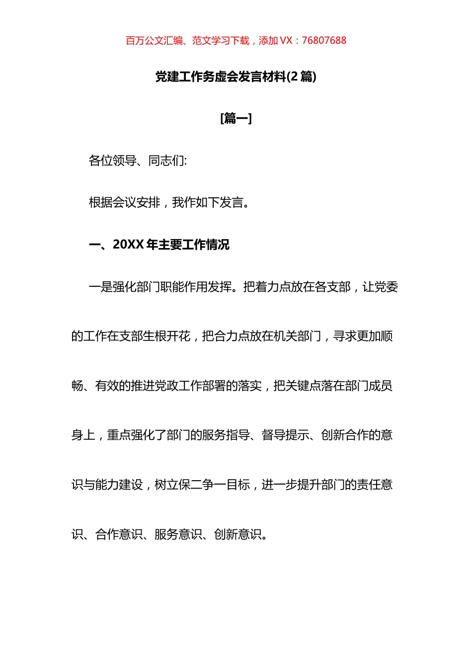 党建工作务虚会发言材料2篇.docx_第1页