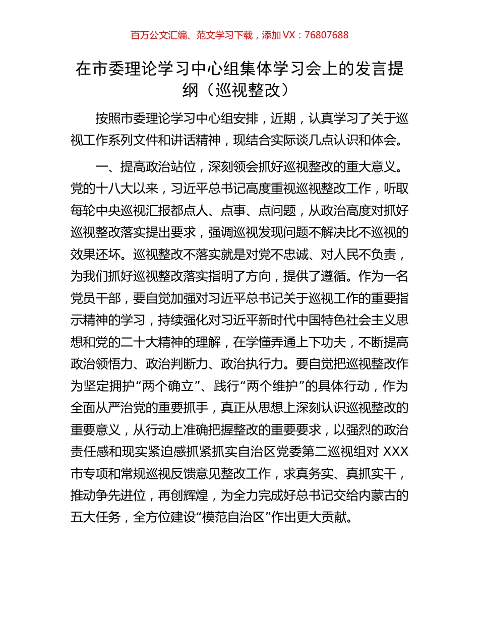 在市委理论学习中心组集体学习会上的发言提纲（巡视整改）.docx_第1页