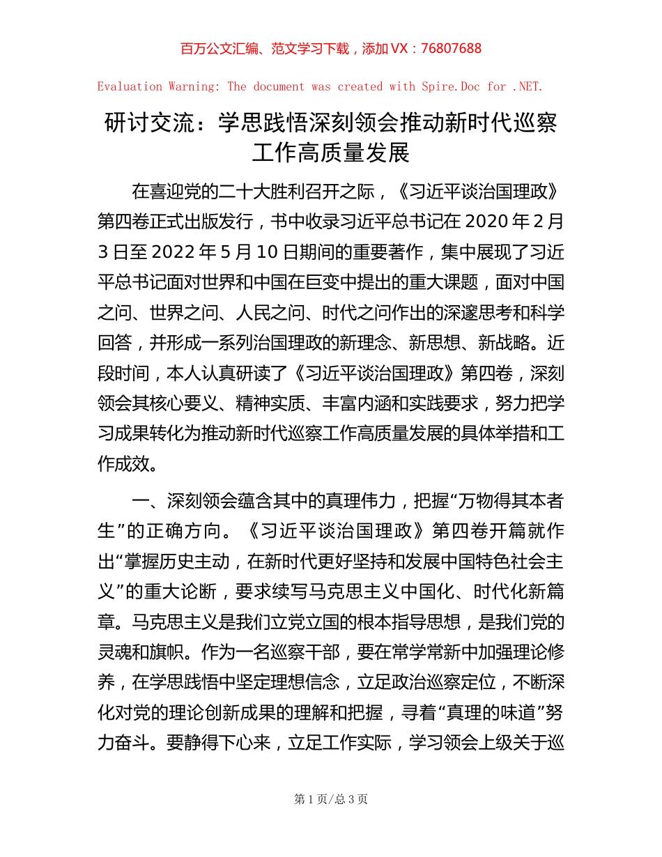 研讨交流：学思践悟 深刻领会 推动新时代巡察工作高质量发展【稿子汇】.docx_第1页
