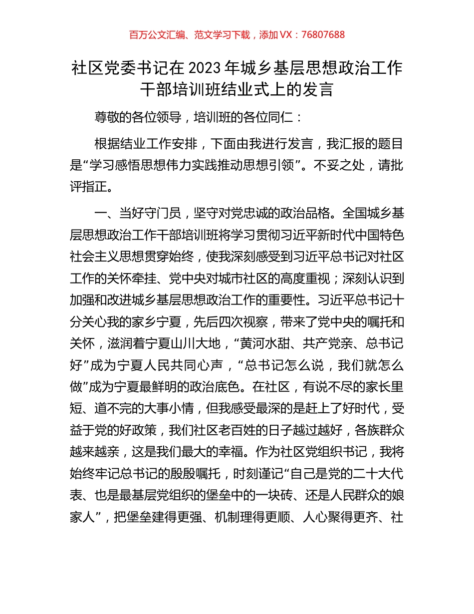 社区党委书记在2023年城乡基层思想政治工作干部培训班结业式上的发言.docx_第1页