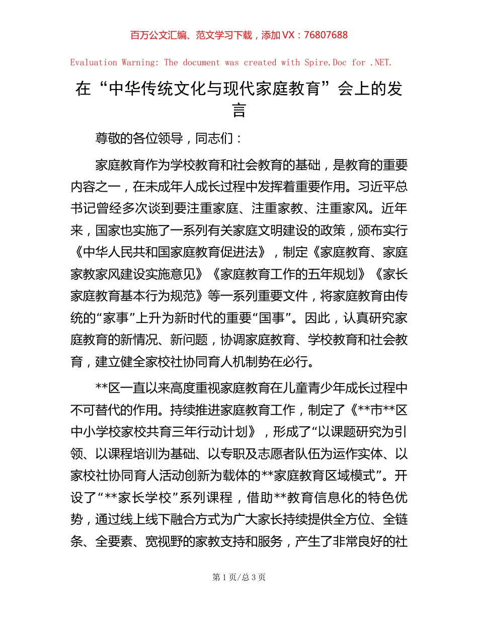 在“中华传统文化与现代家庭教育”会上的发言【稿子汇】.docx_第1页