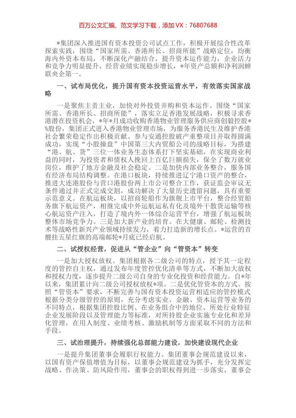 聚焦四项重点任务 推动投资公司试点向更高水平迈进——公司交流发言材料.docx_第1页