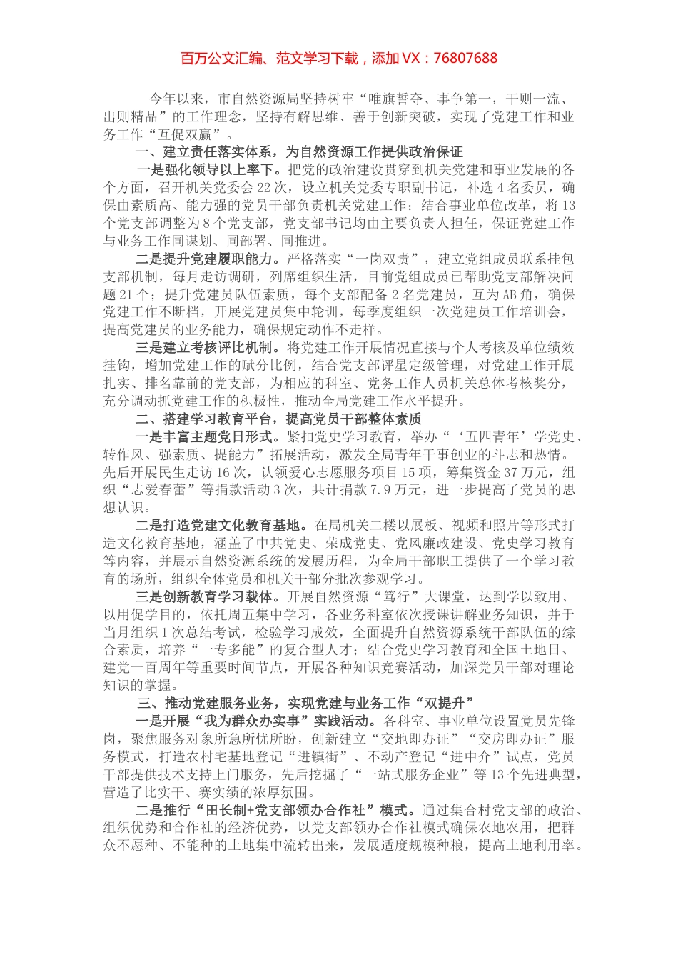 市自然资源局“党建赋能 创新引领推动自然资源工作高质量发展”交流发言.docx_第1页