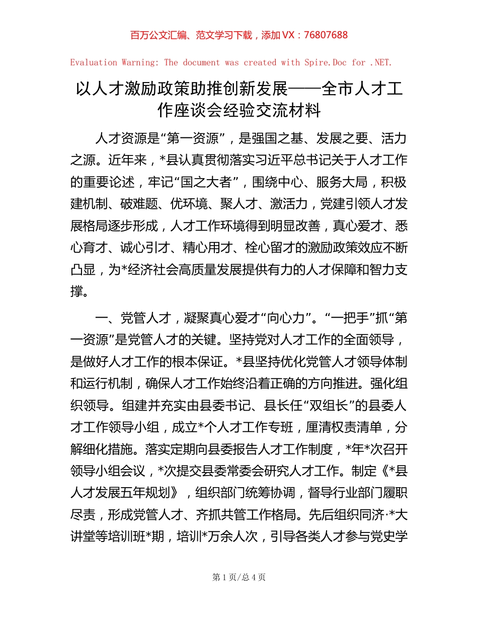 以人才激励政策助推创新发展——全市人才工作座谈会经验交流材料.docx_第1页