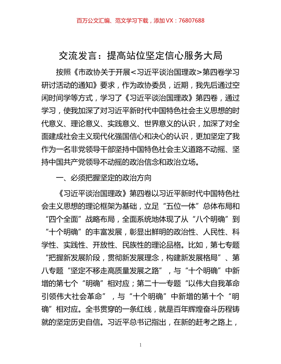 -交流发言：提高站位  坚定信心  服务大局.docx_第1页