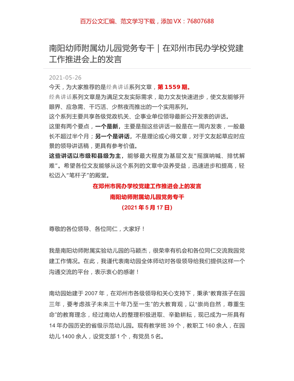 南阳幼师附属幼儿园党务专干｜在邓州市民办学校党建工作推进会上的发言.docx_第1页