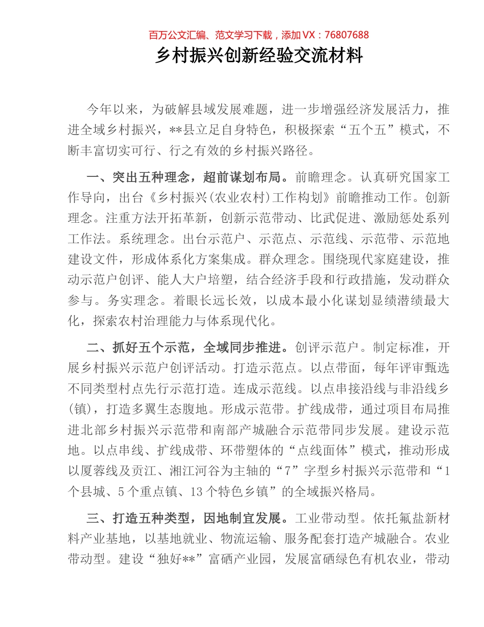 乡村振兴创新经验交流材料.docx_第1页