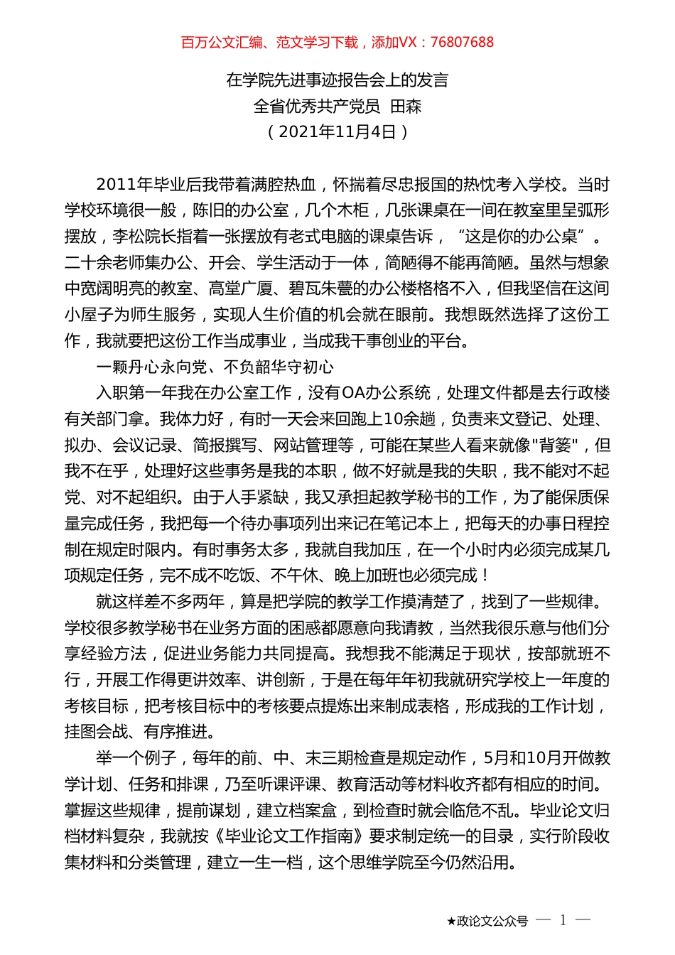 全省优秀共产党员田森：在学院先进事迹报告会上的发言.doc_第1页