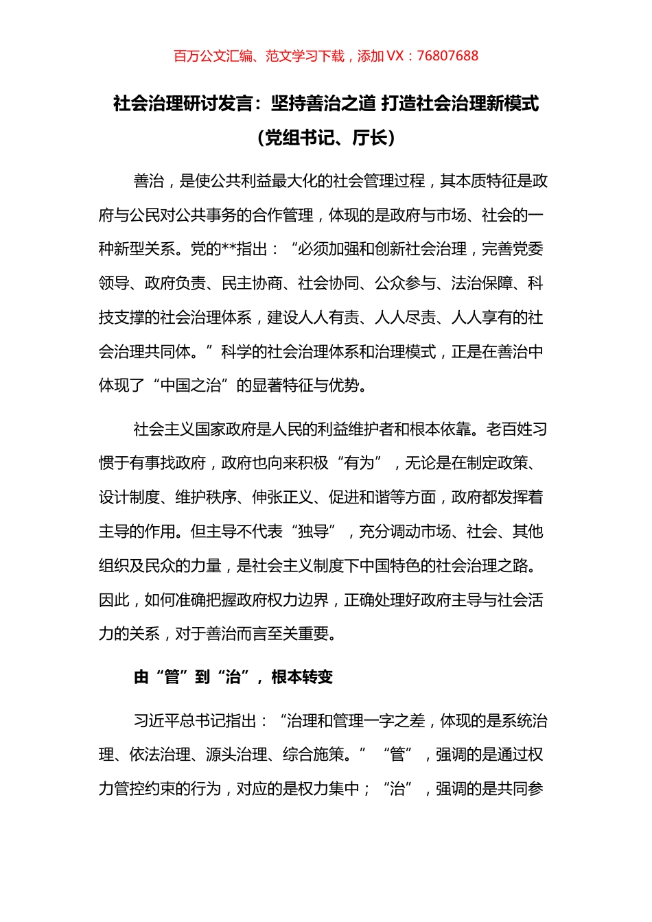 社会治理研讨发言：坚持善治之道 打造社会治理新模式（党组书记、厅长）.docx_第1页