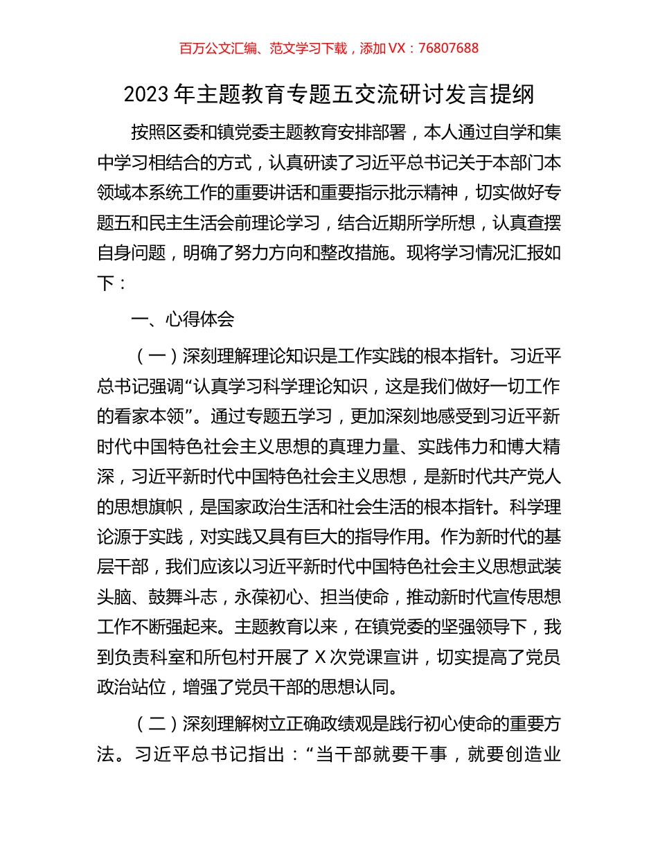 2023年主题教育专题五交流研讨发言提纲.docx_第1页