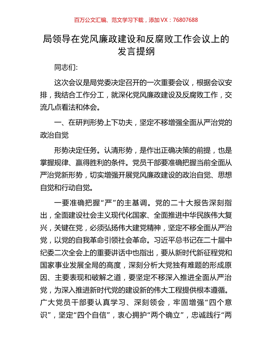 局领导在党风廉政建设和反腐败工作会议上的发言提纲.docx_第1页