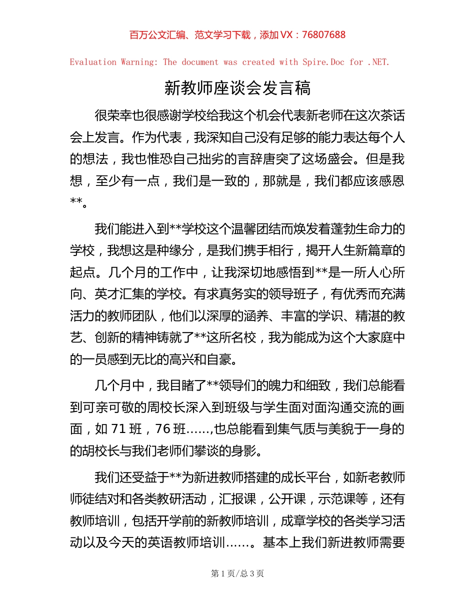 新教师座谈会发言稿.docx_第1页