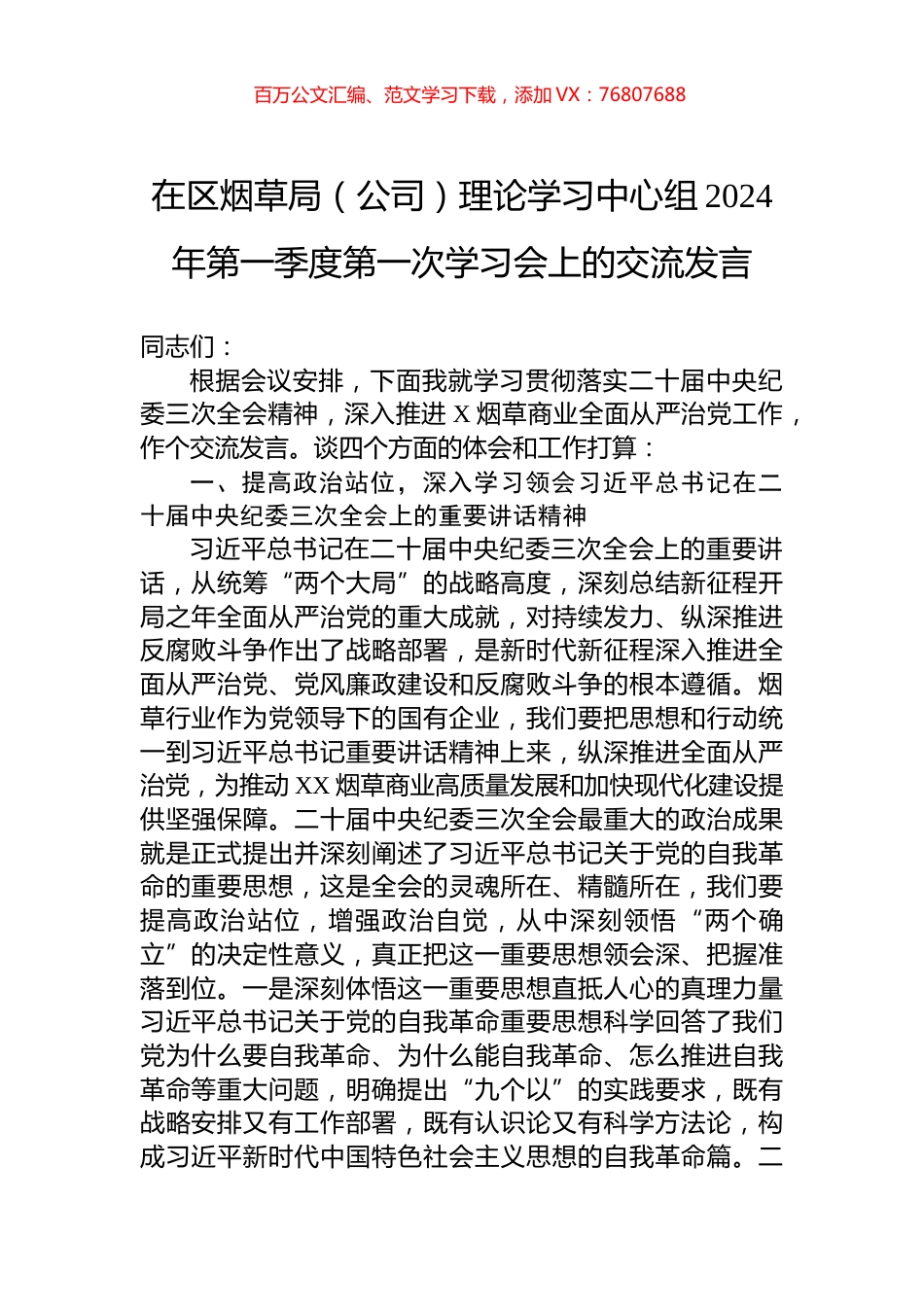 在区烟草局（公司）理论学习中心组2024年第一季度第一次学习会上的交流发言.docx_第1页