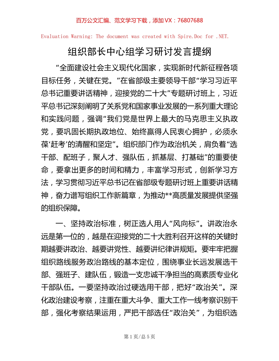 组织部长中心组学习研讨发言提纲.docx_第1页