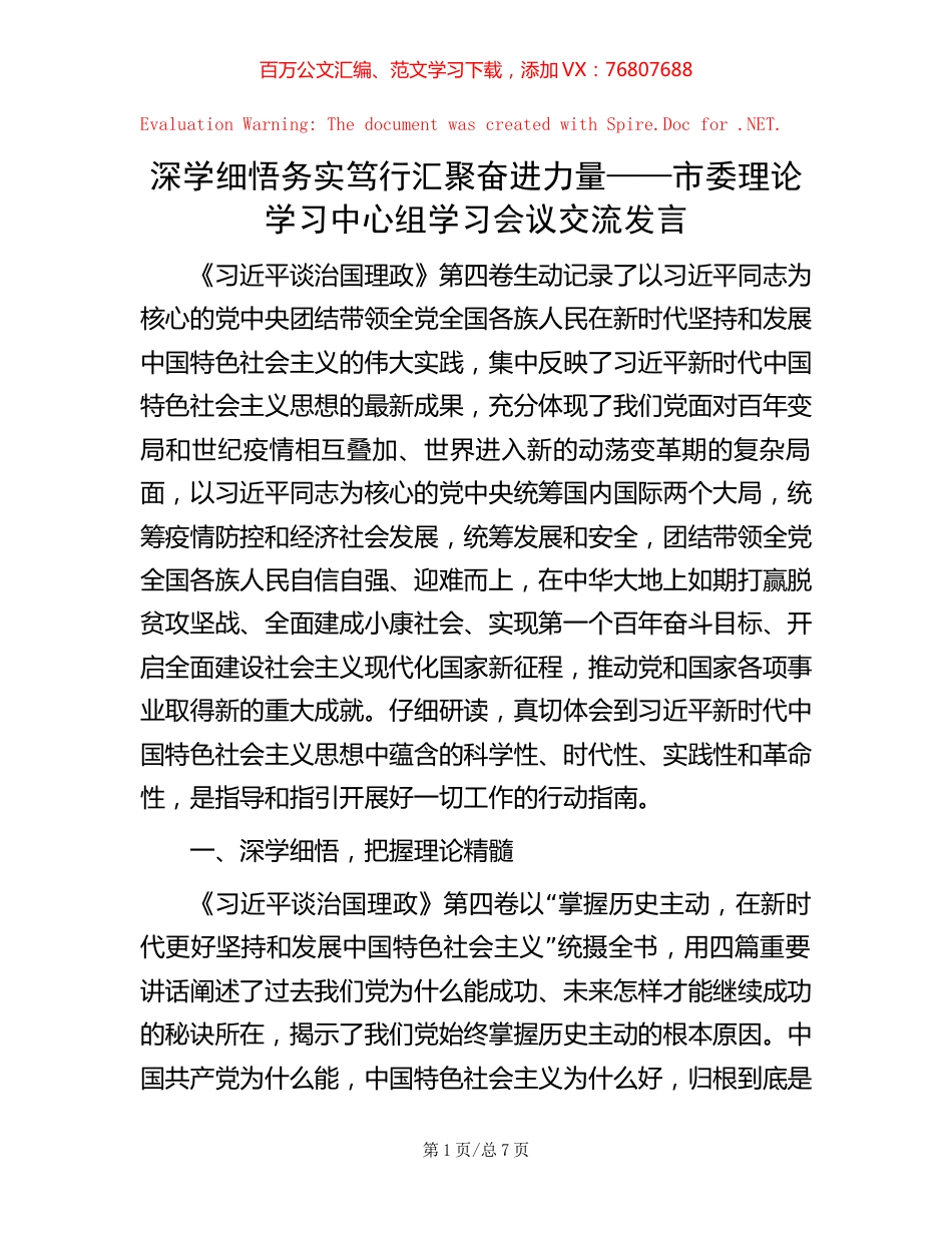 深学细悟 务实笃行 汇聚奋进力量——市委理论学习中心组学习会议交流发言.docx_第1页