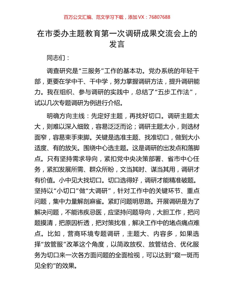 在市委办主题教育第一次调研成果交流会上的发言.docx_第1页