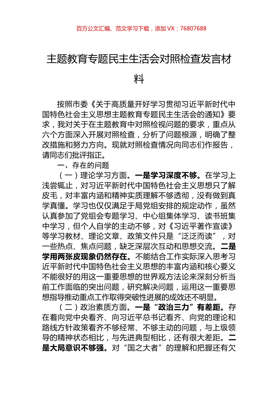 主题教育专题民主生活会对照检查发言材料.docx_第1页