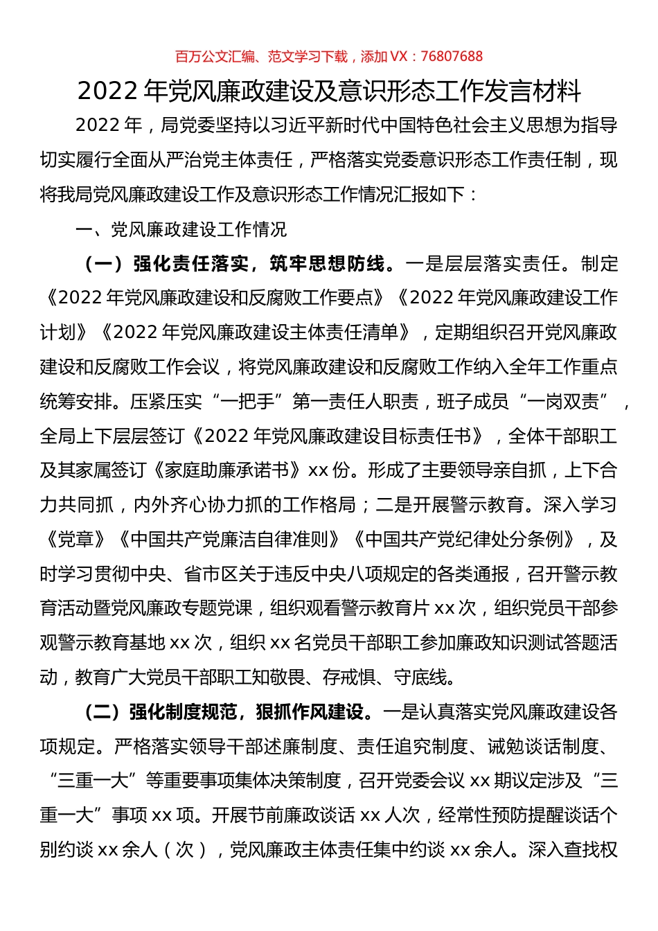 2022年党风廉政建设及意识形态工作发言材料.docx_第1页