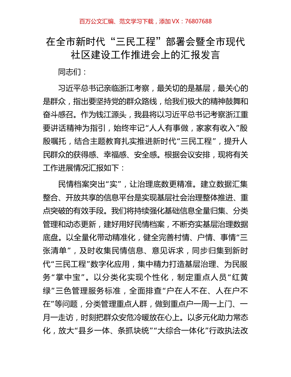 在全市新时代“三民工程”部署会暨全市现代社区建设工作推进会上的汇报发言.docx_第1页