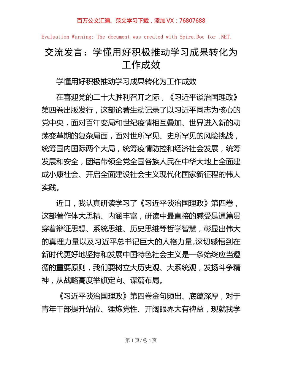 -交流发言：学懂用好 积极推动学习成果转化为工作成效.docx_第1页