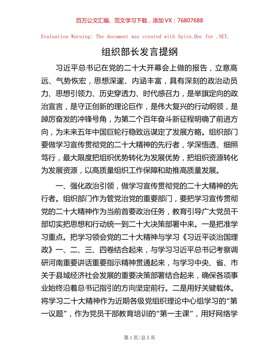 -组织部长发言提纲.docx_第1页