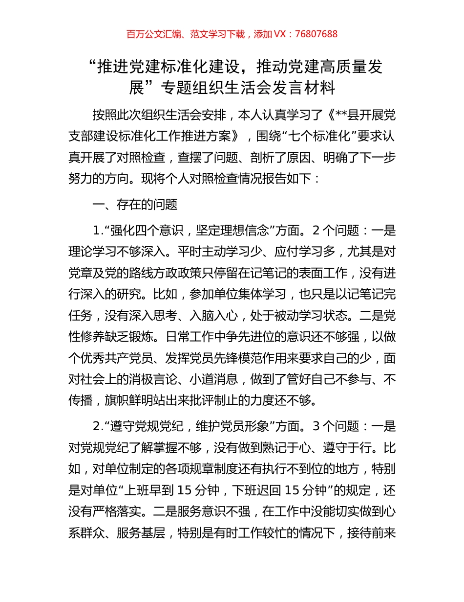 “推进党建标准化建设，推动党建高质量发展”专题组织生活会发言材料.docx_第1页