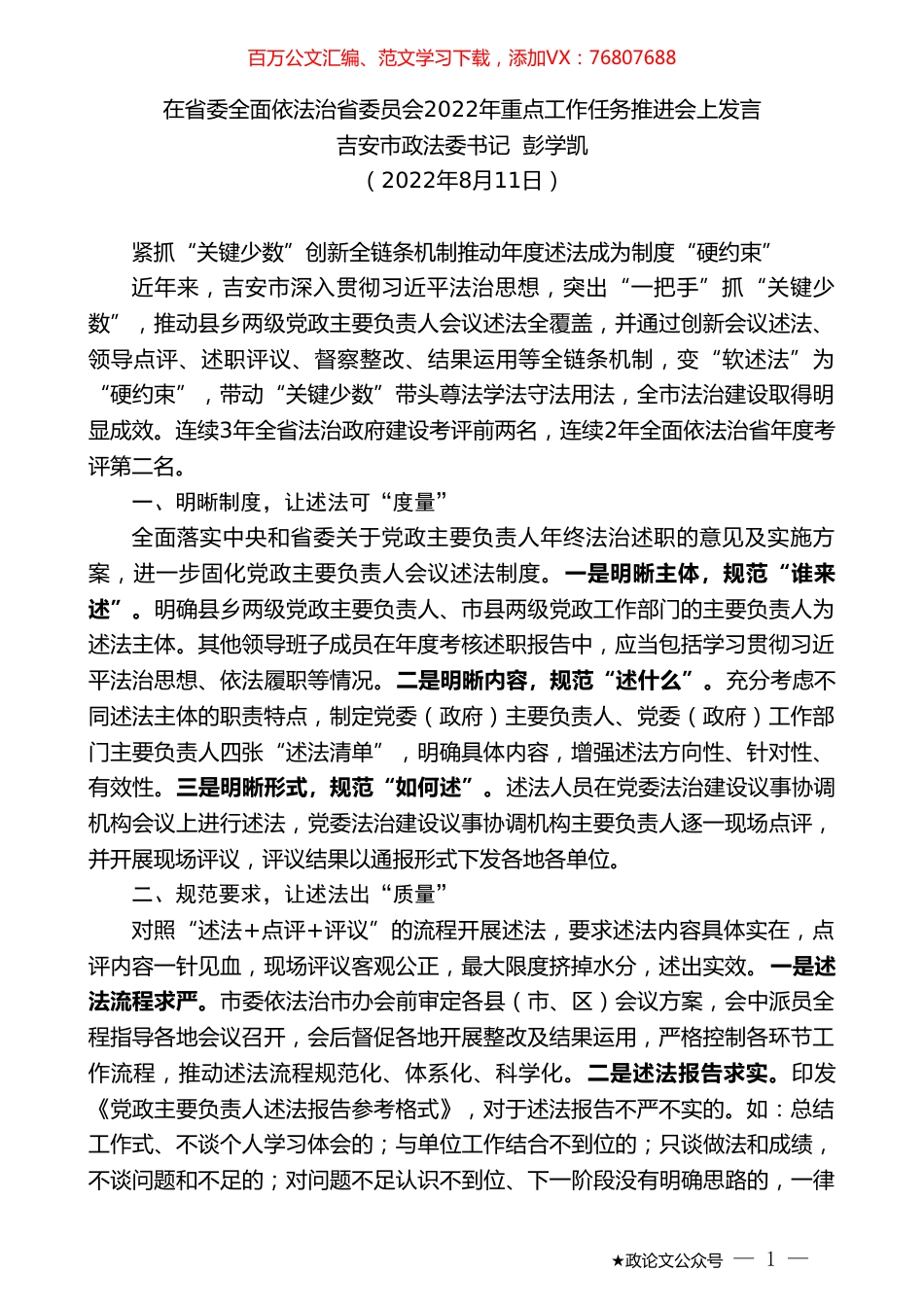 吉安市政法委书记彭学凯：在省委全面依法治省委员会2022年重点工作任务推进会上发言.doc_第1页