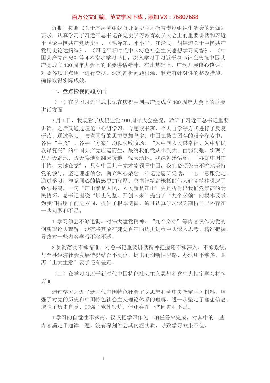 副县长党史学习教育专题组织生活会个人发言提纲​​​​​​​​​​​​.docx_第1页