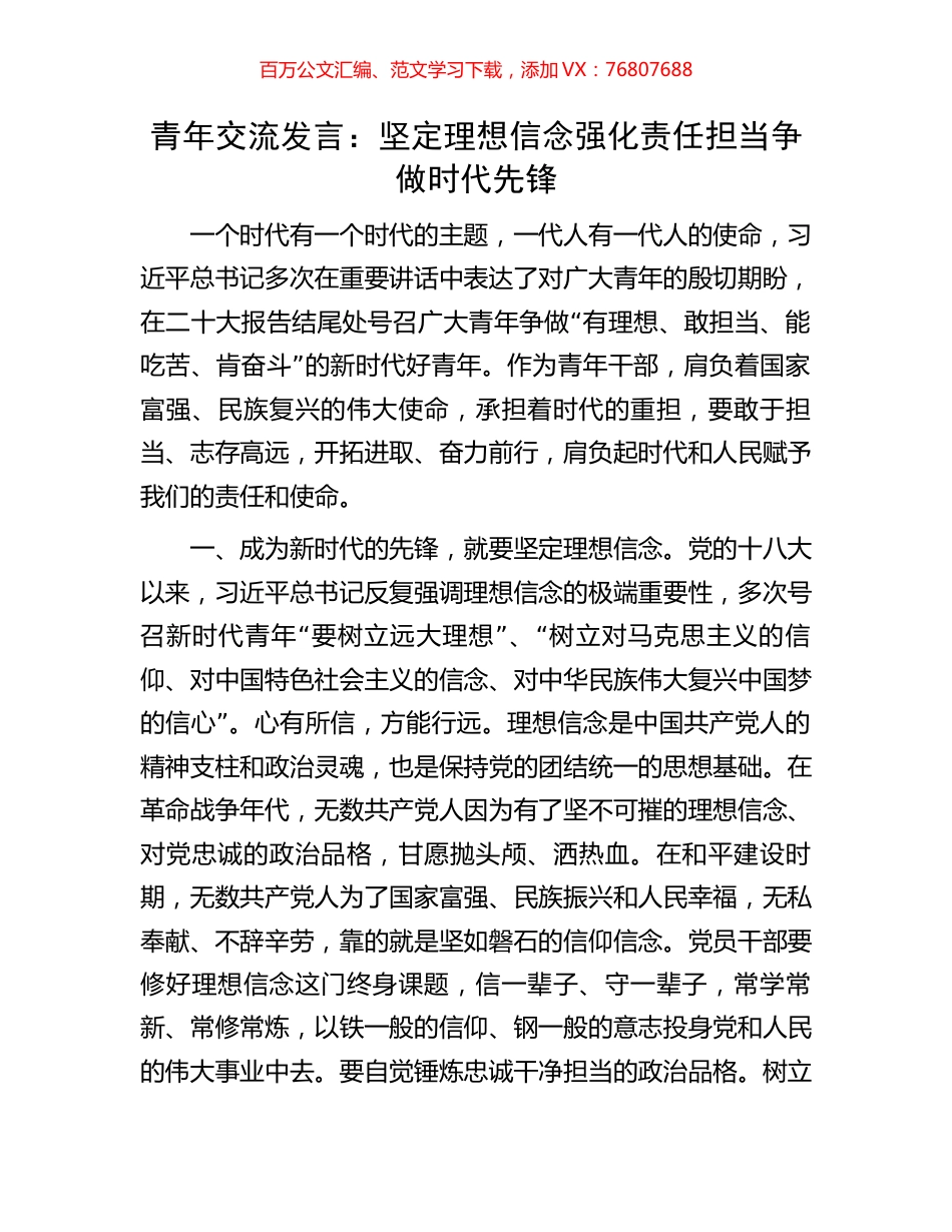 青年交流发言：坚定理想信念强化责任担当争做时代先锋.docx_第1页
