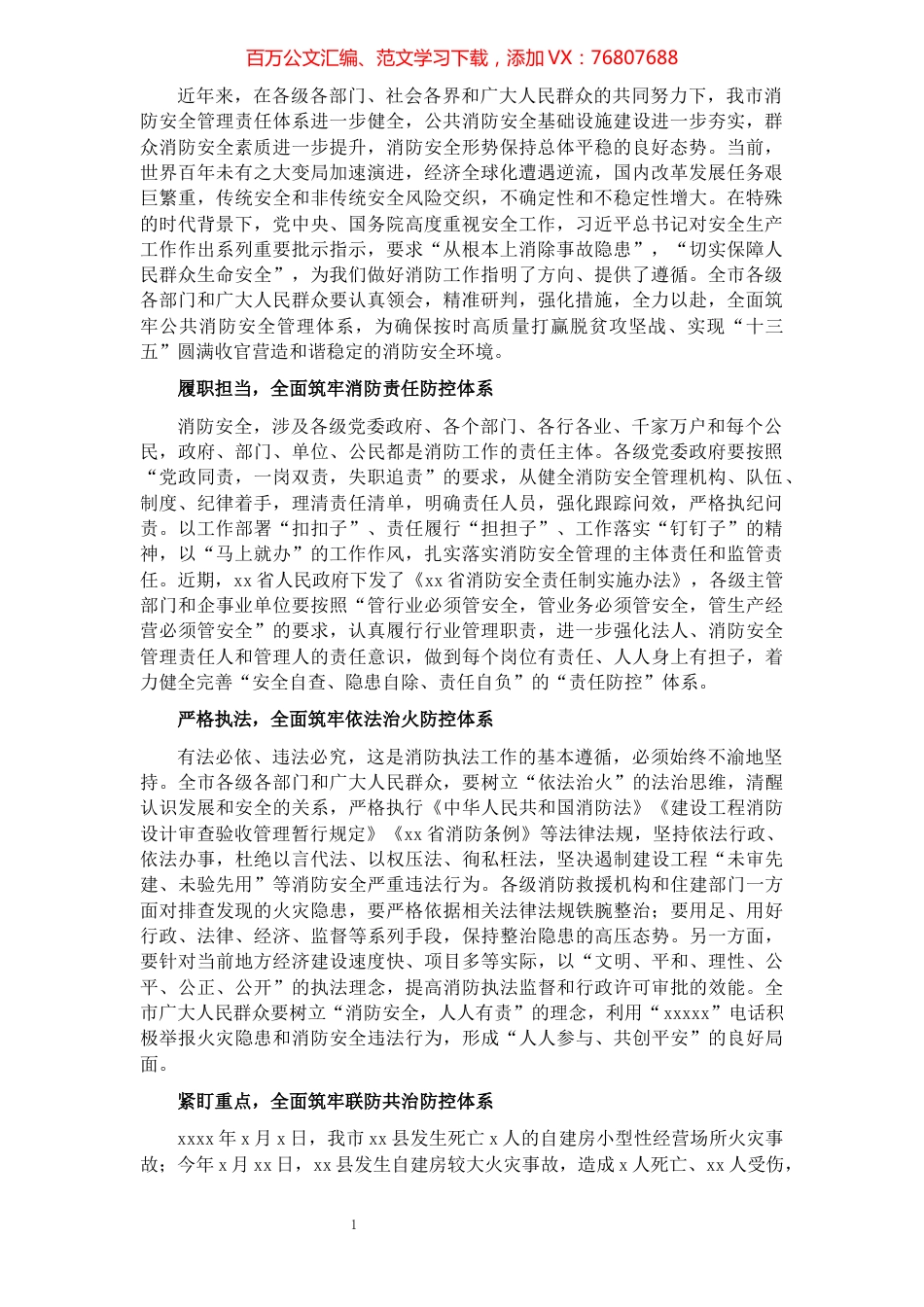 市长消防工作发言：关注消防 生命至上 以高度的政治自觉全面筑牢公共消防安全管理防控体系.docx_第1页