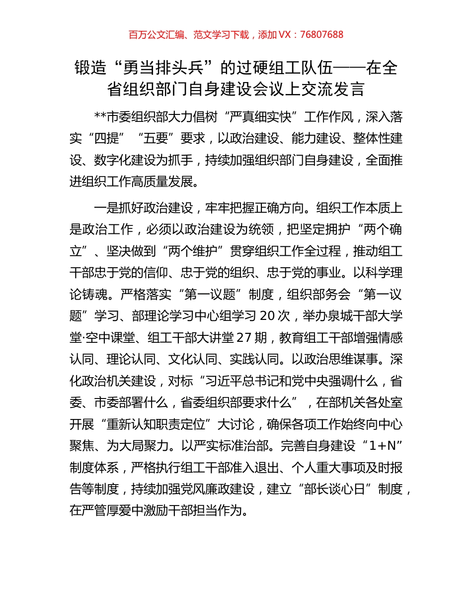 锻造“勇当排头兵”的过硬组工队伍——在全省组织部门自身建设会议上交流发言.docx_第1页