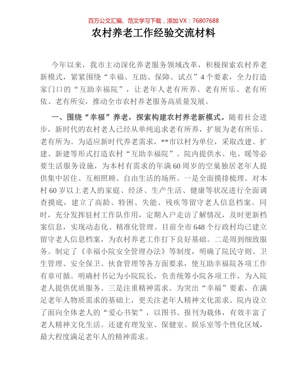 农村养老工作经验交流材料.docx_第1页