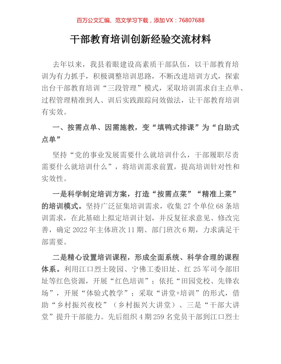 干部教育培训创新经验交流材料.docx_第1页