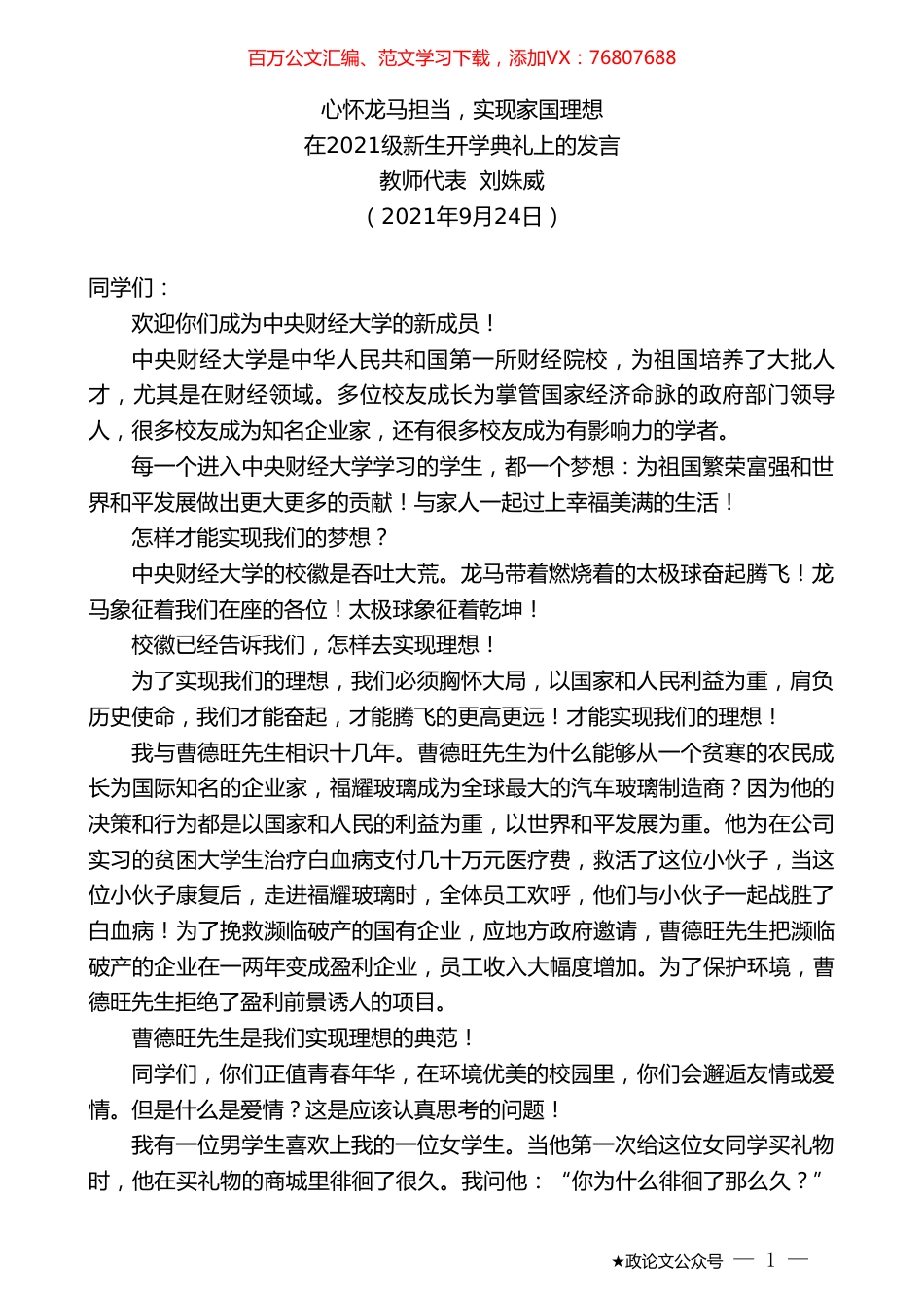 教师代表刘姝威：在2021级新生开学典礼上的发言.doc_第1页