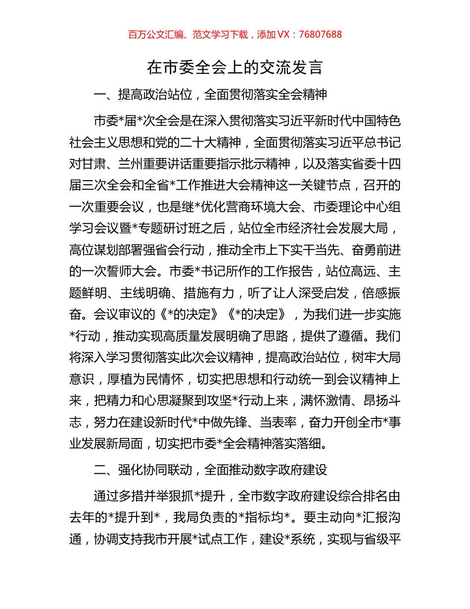在市委全会上的交流发言.docx_第1页