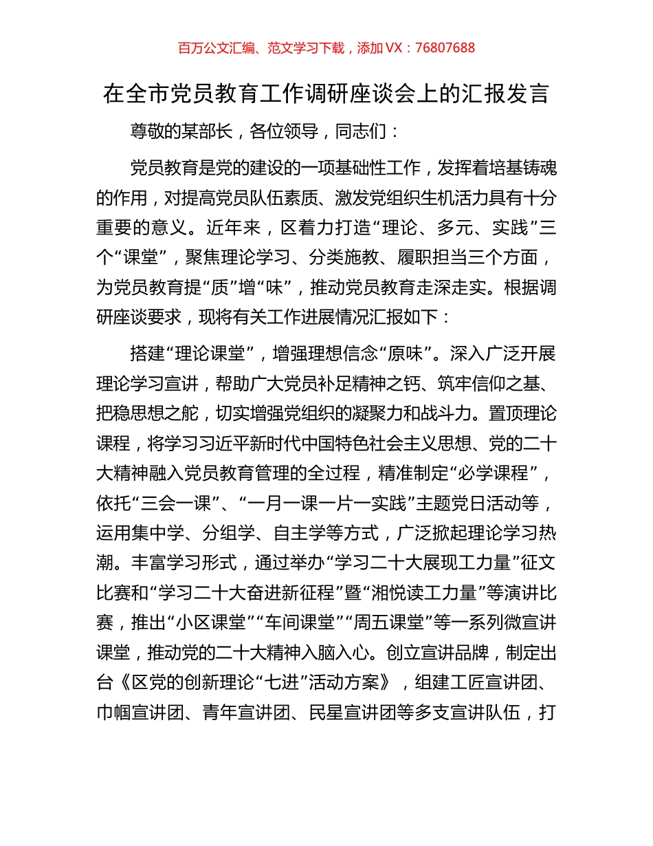在全市党员教育工作调研座谈会上的汇报发言.docx_第1页