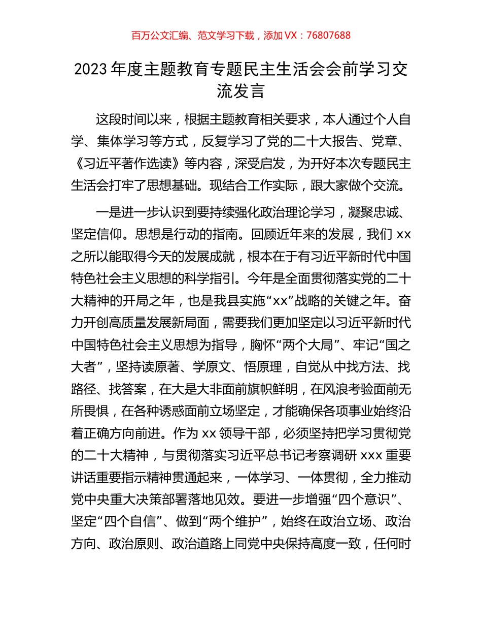 2023年度主题教育专题民主生活会会前学习交流发言.docx_第1页